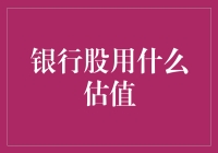 银行股估值：理财新手看过来，估值这事儿其实挺有趣！