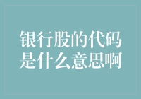 股市风云变幻，银行股代码知多少？