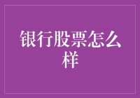 银行板块股票投资策略分析：前景与风险并行