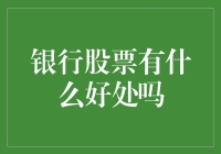 银行股票：资产配置中的关键角色