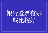 银行股投资策略：哪些是值得关注的优质标的？