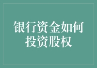 银行资金投资股权：构建多元化资产组合的新策略