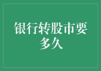 银行转股市要多久：从转账到上市的结构性迁移