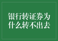 银行转证券为何转不出去：解析银行证券化交易中常见的阻碍因素