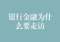 当银行金融遇见走家串户的营销新招——拜访客户小记