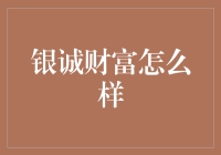 银诚财富：理财界的神秘组织