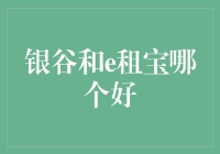 银谷和e租宝？别逗了，选我选我！