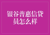 银谷普惠信贷员：专业的金融顾问与解决方案提供者