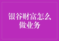 银谷财富：运用专业视角，为高端客户提供财富管理新思路