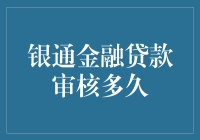 银通金融贷款审核多久？估计你得等它想好了