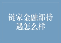 链家金融部待遇究竟如何？揭秘背后的秘密！