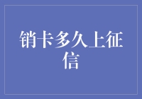 想要销卡上征信？我们聊聊信用卡和征信的那些事儿