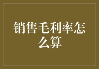 探讨企业销售毛利率的计算方法及其商业价值