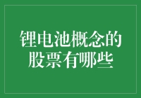 为什么锂电池概念股如此火爆，以至于它们都不愿意出镜？