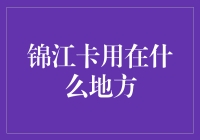 什么？锦江卡不是用来吃火锅的？锦江卡那些你不知道的事