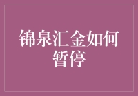 锦泉汇金主动暂停业务并启动全面风险排查