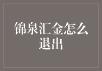 锦泉汇金：退出的高能技巧，让离席不再是一种负担！