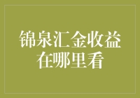 嘿！你的锦泉汇金收益去哪儿啦？