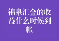 锦泉汇金收益到账时间解析：理财投资者的期待与现实