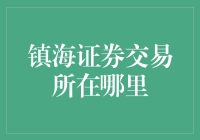 镇海证券交易所在哪里？你要不要来一场说走就走的交易之旅？