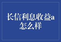 长信利息收益型基金：稳健投资的选择？