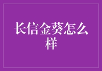 长信金葵，让我为你写首情歌吧