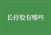 长停股的投资价值与风险管理：一场市场博弈的艺术