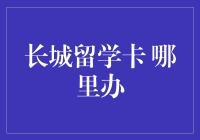 长城留学卡办哪里？寻找中国版的堂吉诃德与桑丘