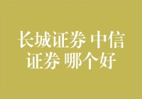 长城证券与中信证券对比分析：何者更胜一筹？