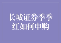 长城证券季季红申购攻略：从新手到高手的逆袭之路