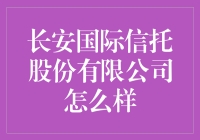 长安国际信托股份有限公司：稳健的财富管理领导者