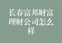 长春富邦财富理财公司：专业理财服务，助您实现财富梦想