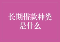 长期借款种类解析：深度探索金融借贷的多样化路径