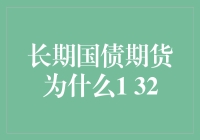 长期国债期货为什么1 32，一场关于数字的荒诞之旅