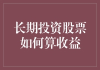 股价跌了怎么办？长期投资的秘密武器！