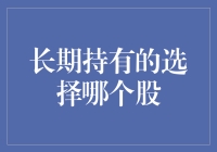 长期持有股票的选择策略：成长型、价值型、还是多元化？