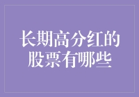 股市里的黄金奶牛：哪些长期高分红的股票值得押宝？