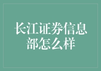 长江证券信息部：从码农到金融黑客的华丽转变