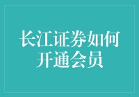 长江证券开通会员攻略：从新手小白到交易老手的有趣之旅