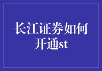 长江证券如何开通ST股票交易权限：轻松步骤详解