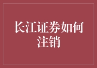 长江证券如何注销？来，让我给你讲个故事