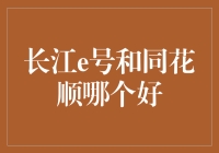 长江e号VS同花顺：究竟谁才是股市里的选股大师？