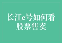 长江e号：洞悉股市风云，精准解读股票售卖策略