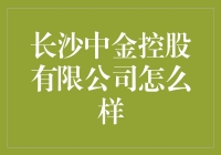 长沙中金控股有限公司：让你的钱包在夜间悄悄变鼓