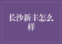 长沙新丰：探索城市边缘的生活美学