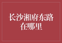 长沙湘府东路：连接城市繁华与自然美景的桥梁