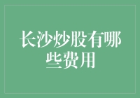 长沙炒股费用解析：投资股市的成本结构