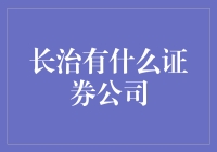 长治的证券公司：一场寻找宝藏的冒险之旅