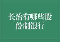 长治的股份制银行，你造吗？——长治股份制银行大探秘