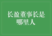 长盈科技董事长的秘密身份：他是来自火星的超级富豪！